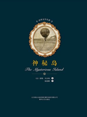 cover image of 世界文学名著-神秘岛